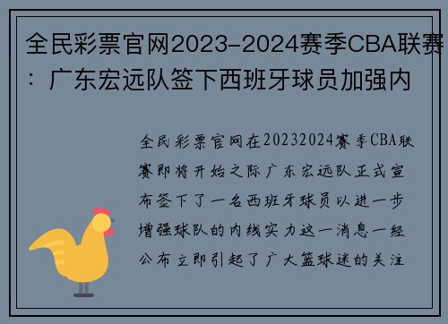 全民彩票官网2023-2024赛季CBA联赛：广东宏远队签下西班牙球员加强内线实力 - 副本 - 副本
