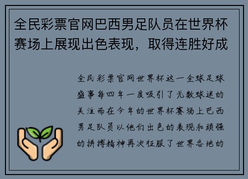 全民彩票官网巴西男足队员在世界杯赛场上展现出色表现，取得连胜好成绩 - 副本
