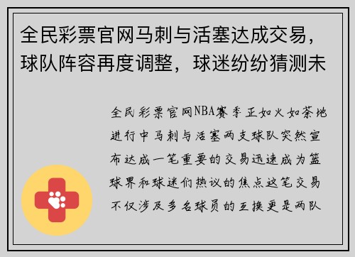 全民彩票官网马刺与活塞达成交易，球队阵容再度调整，球迷纷纷猜测未来命运