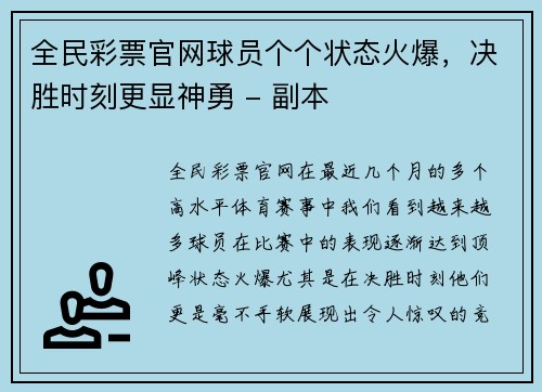 全民彩票官网球员个个状态火爆，决胜时刻更显神勇 - 副本