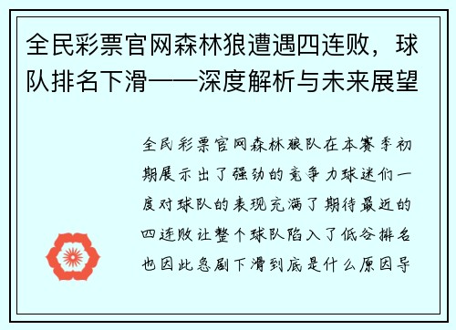 全民彩票官网森林狼遭遇四连败，球队排名下滑——深度解析与未来展望 - 副本