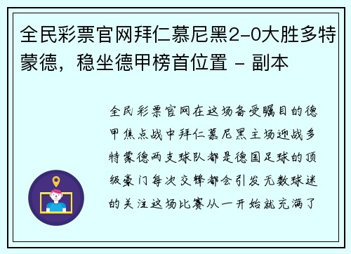 全民彩票官网拜仁慕尼黑2-0大胜多特蒙德，稳坐德甲榜首位置 - 副本