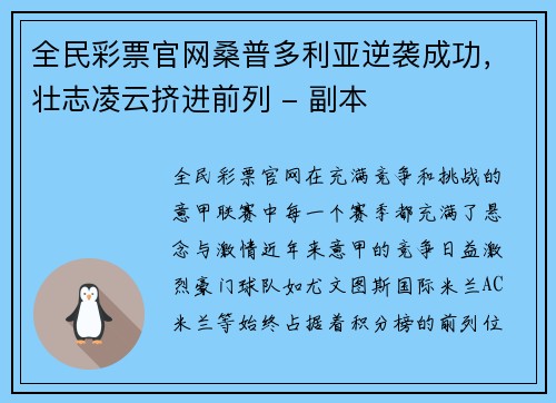 全民彩票官网桑普多利亚逆袭成功，壮志凌云挤进前列 - 副本