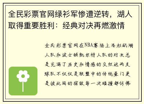 全民彩票官网绿衫军惨遭逆转，湖人取得重要胜利：经典对决再燃激情