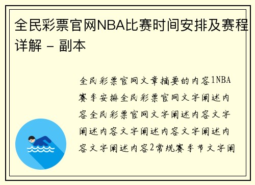全民彩票官网NBA比赛时间安排及赛程详解 - 副本