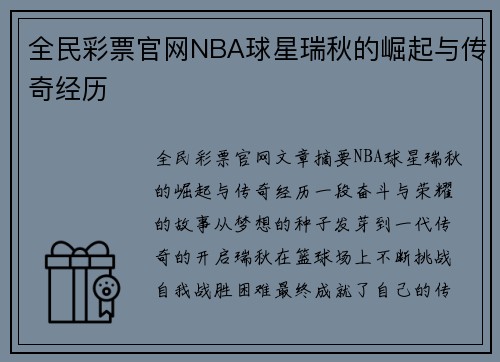 全民彩票官网NBA球星瑞秋的崛起与传奇经历