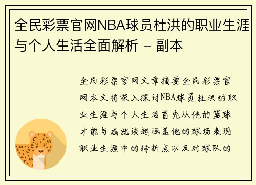 全民彩票官网NBA球员杜洪的职业生涯与个人生活全面解析 - 副本