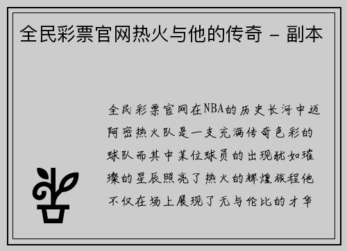 全民彩票官网热火与他的传奇 - 副本