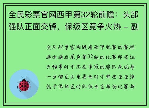 全民彩票官网西甲第32轮前瞻：头部强队正面交锋，保级区竞争火热 - 副本