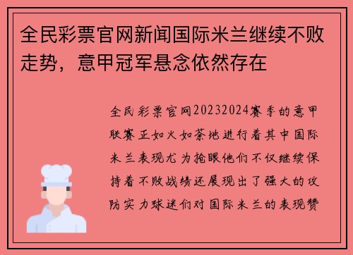 全民彩票官网新闻国际米兰继续不败走势，意甲冠军悬念依然存在