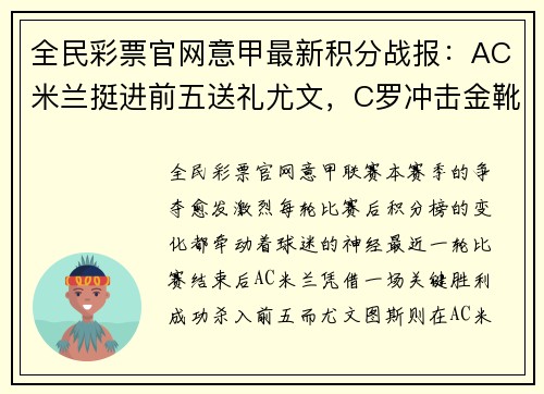 全民彩票官网意甲最新积分战报：AC米兰挺进前五送礼尤文，C罗冲击金靴助力球队勇夺七连胜