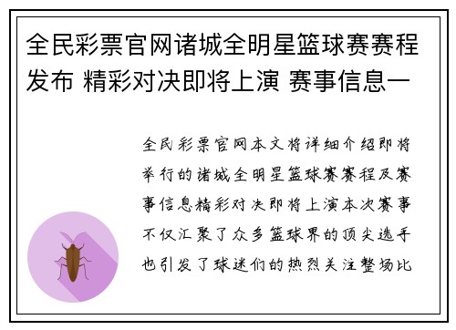 全民彩票官网诸城全明星篮球赛赛程发布 精彩对决即将上演 赛事信息一览 - 副本