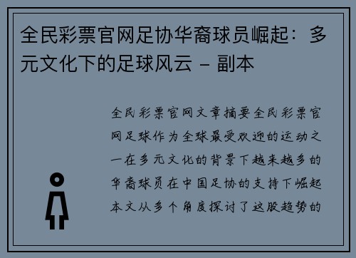 全民彩票官网足协华裔球员崛起：多元文化下的足球风云 - 副本
