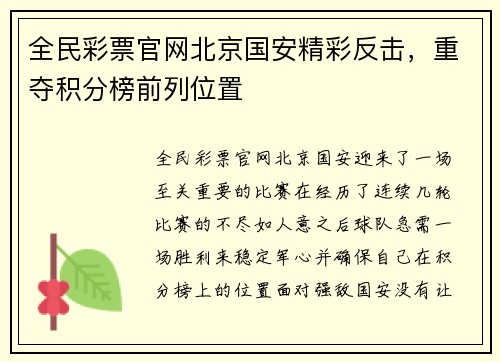 全民彩票官网北京国安精彩反击，重夺积分榜前列位置