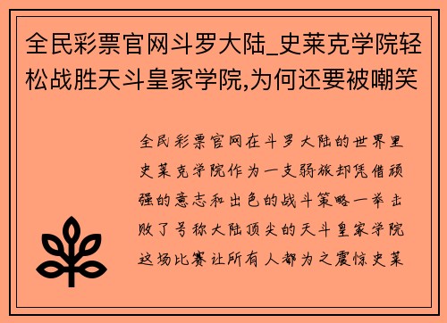 全民彩票官网斗罗大陆_史莱克学院轻松战胜天斗皇家学院,为何还要被嘲笑_