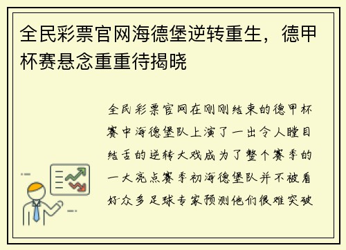 全民彩票官网海德堡逆转重生，德甲杯赛悬念重重待揭晓