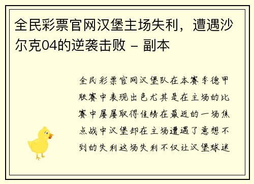 全民彩票官网汉堡主场失利，遭遇沙尔克04的逆袭击败 - 副本