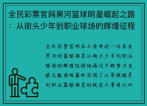 全民彩票官网黑河篮球明星崛起之路：从街头少年到职业球场的辉煌征程 - 副本