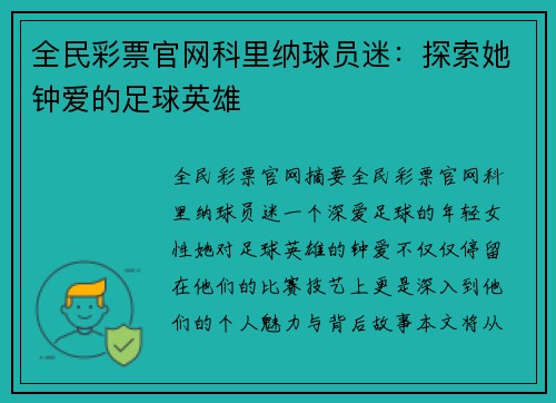 全民彩票官网科里纳球员迷：探索她钟爱的足球英雄
