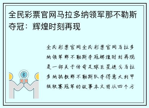 全民彩票官网马拉多纳领军那不勒斯夺冠：辉煌时刻再现