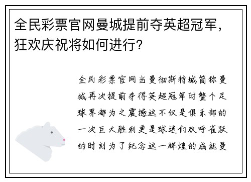 全民彩票官网曼城提前夺英超冠军，狂欢庆祝将如何进行？