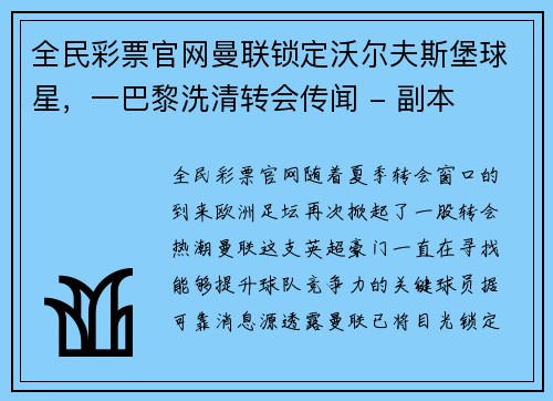 全民彩票官网曼联锁定沃尔夫斯堡球星，一巴黎洗清转会传闻 - 副本