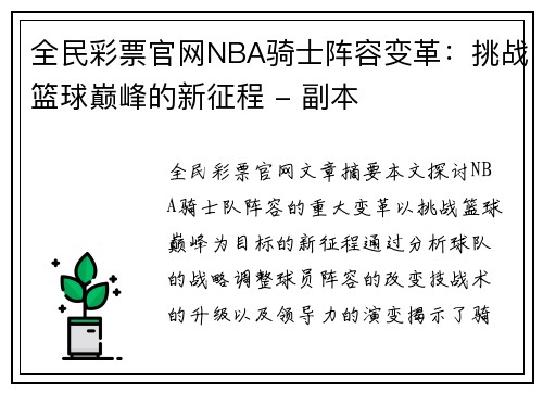 全民彩票官网NBA骑士阵容变革：挑战篮球巅峰的新征程 - 副本