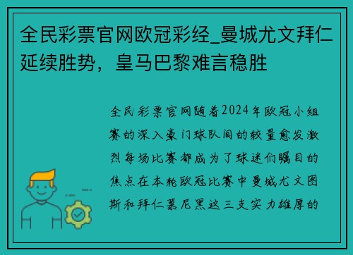 全民彩票官网欧冠彩经_曼城尤文拜仁延续胜势，皇马巴黎难言稳胜