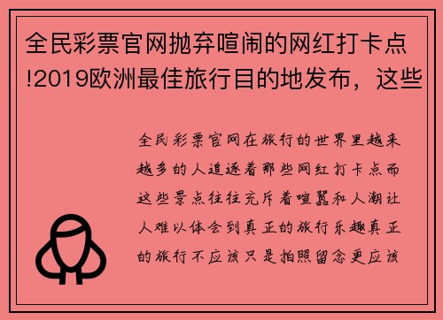 全民彩票官网抛弃喧闹的网红打卡点!2019欧洲最佳旅行目的地发布，这些才是你的理想选择