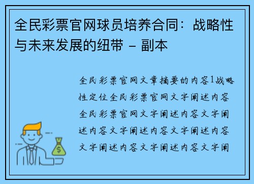 全民彩票官网球员培养合同：战略性与未来发展的纽带 - 副本
