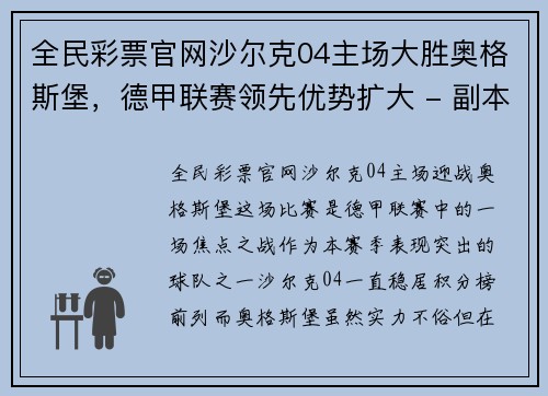 全民彩票官网沙尔克04主场大胜奥格斯堡，德甲联赛领先优势扩大 - 副本