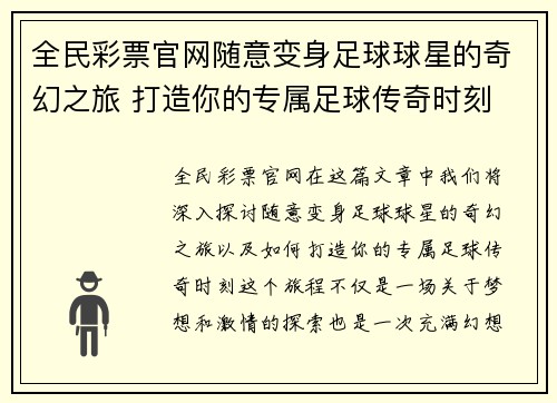 全民彩票官网随意变身足球球星的奇幻之旅 打造你的专属足球传奇时刻