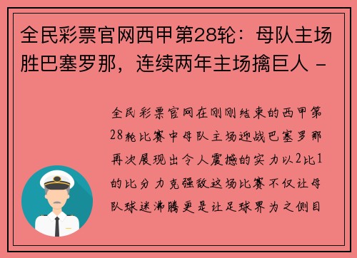 全民彩票官网西甲第28轮：母队主场胜巴塞罗那，连续两年主场擒巨人 - 副本