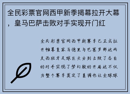 全民彩票官网西甲新季揭幕拉开大幕，皇马巴萨击败对手实现开门红