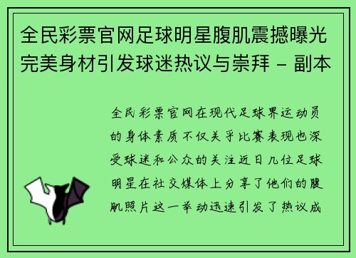 全民彩票官网足球明星腹肌震撼曝光完美身材引发球迷热议与崇拜 - 副本
