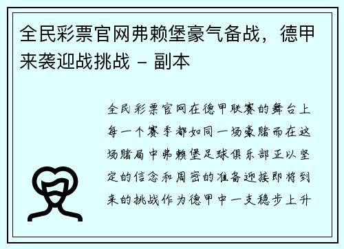 全民彩票官网弗赖堡豪气备战，德甲来袭迎战挑战 - 副本