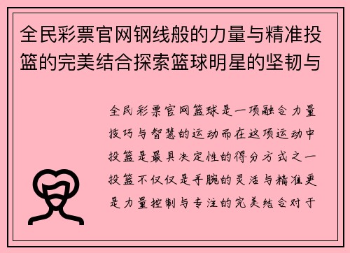 全民彩票官网钢线般的力量与精准投篮的完美结合探索篮球明星的坚韧与天赋之路