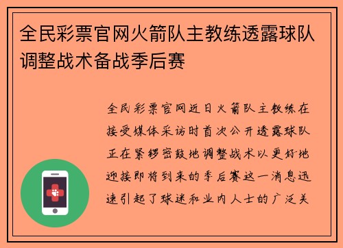 全民彩票官网火箭队主教练透露球队调整战术备战季后赛