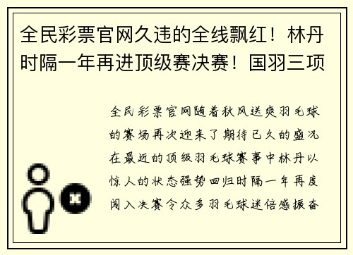 全民彩票官网久违的全线飘红！林丹时隔一年再进顶级赛决赛！国羽三项提前 - 副本