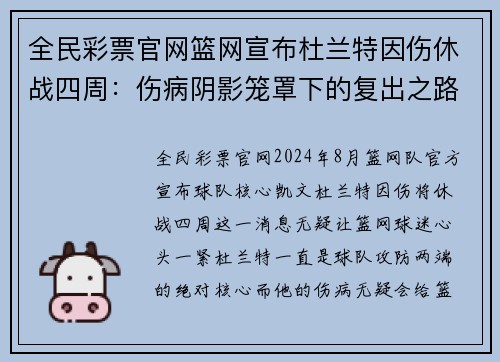 全民彩票官网篮网宣布杜兰特因伤休战四周：伤病阴影笼罩下的复出之路