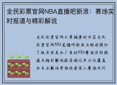 全民彩票官网NBA直播吧新浪：赛场实时报道与精彩解说