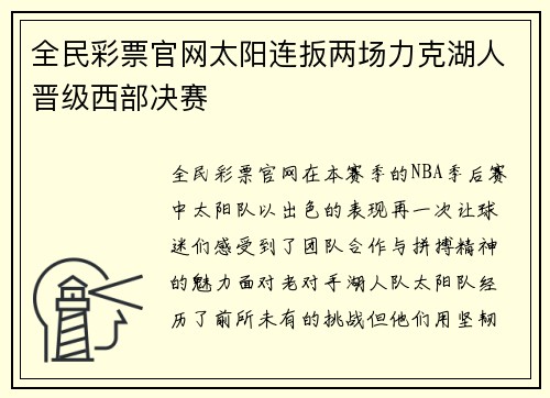 全民彩票官网太阳连扳两场力克湖人晋级西部决赛