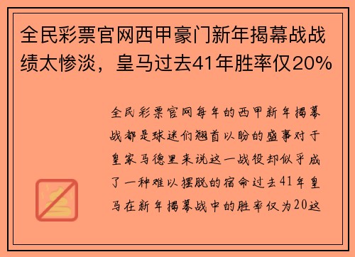 全民彩票官网西甲豪门新年揭幕战战绩太惨淡，皇马过去41年胜率仅20% - 副本