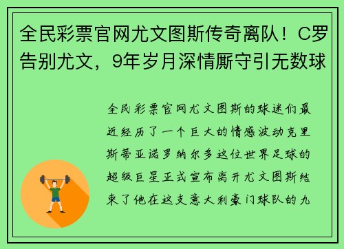 全民彩票官网尤文图斯传奇离队！C罗告别尤文，9年岁月深情厮守引无数球迷感慨不已 - 副本