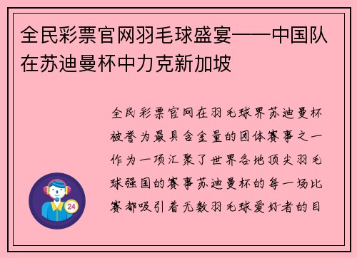全民彩票官网羽毛球盛宴——中国队在苏迪曼杯中力克新加坡