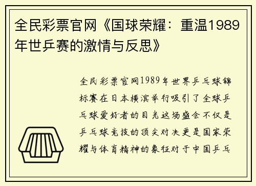 全民彩票官网《国球荣耀：重温1989年世乒赛的激情与反思》