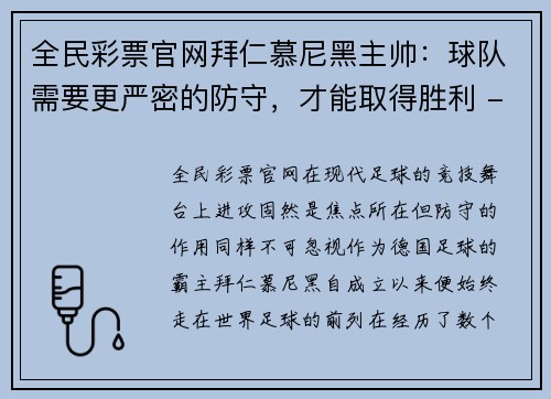 全民彩票官网拜仁慕尼黑主帅：球队需要更严密的防守，才能取得胜利 - 副本