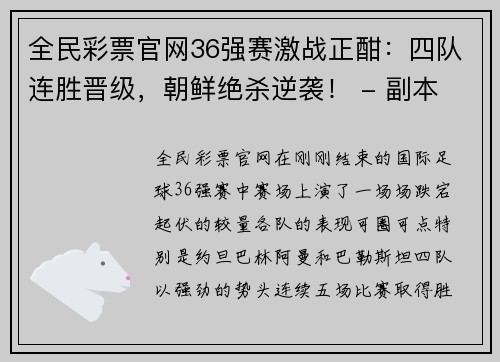 全民彩票官网36强赛激战正酣：四队连胜晋级，朝鲜绝杀逆袭！ - 副本 - 副本