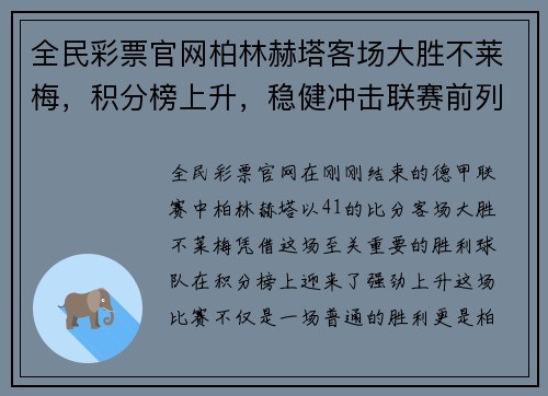 全民彩票官网柏林赫塔客场大胜不莱梅，积分榜上升，稳健冲击联赛前列
