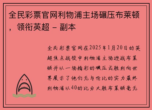 全民彩票官网利物浦主场碾压布莱顿，领衔英超 - 副本